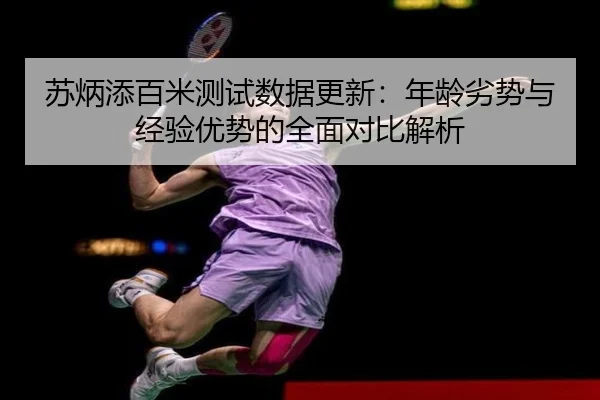 苏炳添百米测试数据更新：年龄劣势与经验优势的全面对比解析